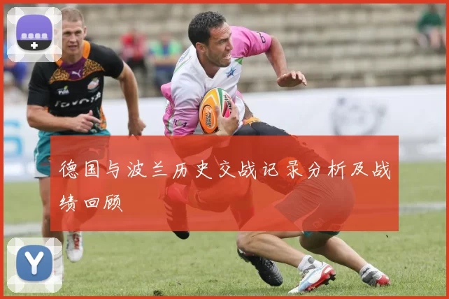 德国与波兰历史交战记录分析及战绩回顾