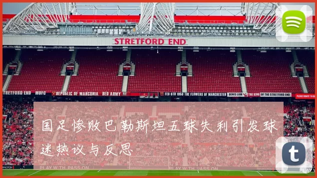 国足惨败巴勒斯坦五球失利引发球迷热议与反思