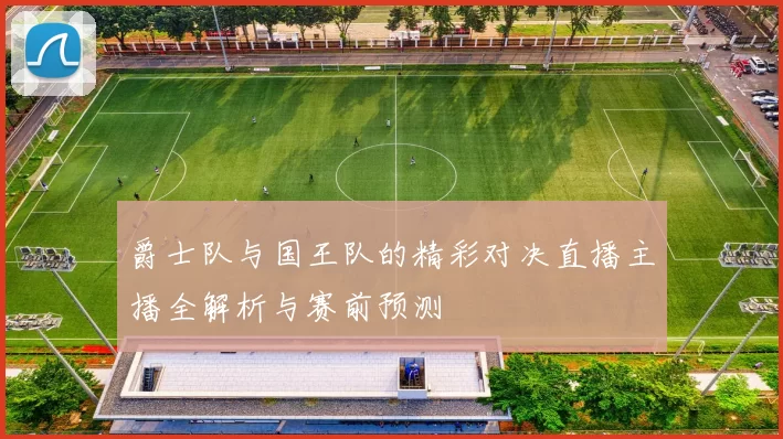 爵士队与国王队的精彩对决直播主播全解析与赛前预测