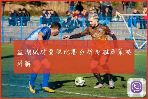 盐湖城对曼联比赛分析与推荐策略详解